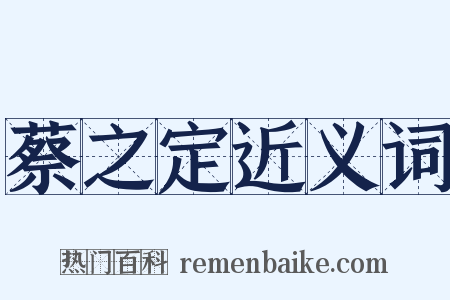 蔡之定近义词是什么意思的图片